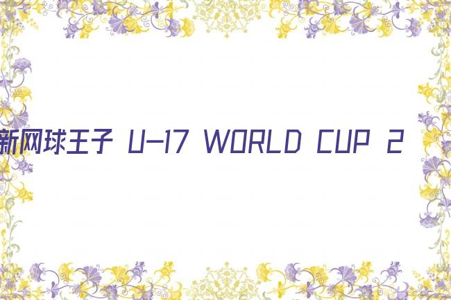 新网球王子 U-17 WORLD CUP 2022中文版剧照